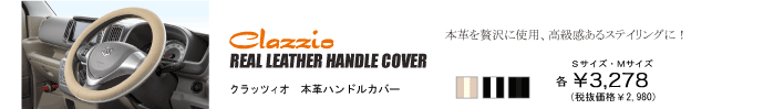 クラッツィオ 本革ハンドルカバー